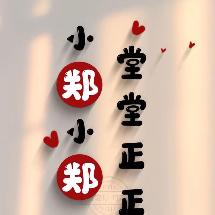 ～小郑～