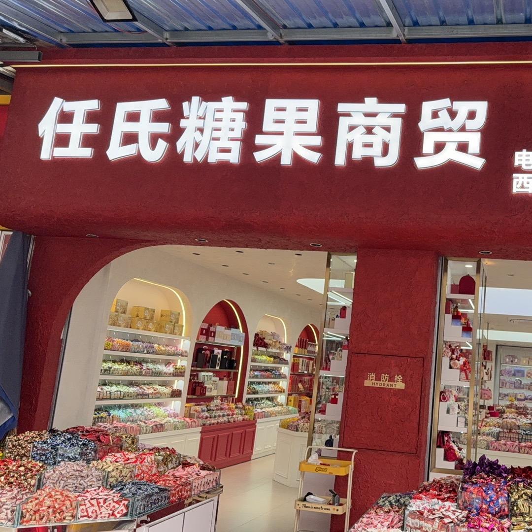 任氏糖果🍬喜糖批发