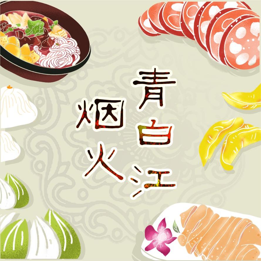 烟火青白江