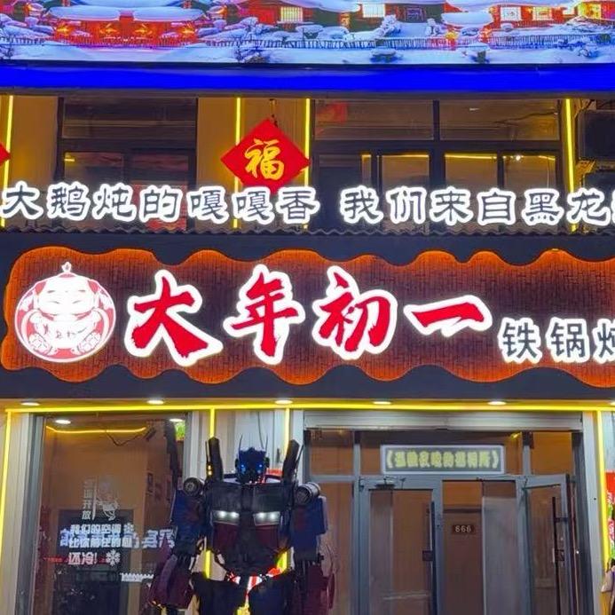 大年初一笨锅炖（久和店）