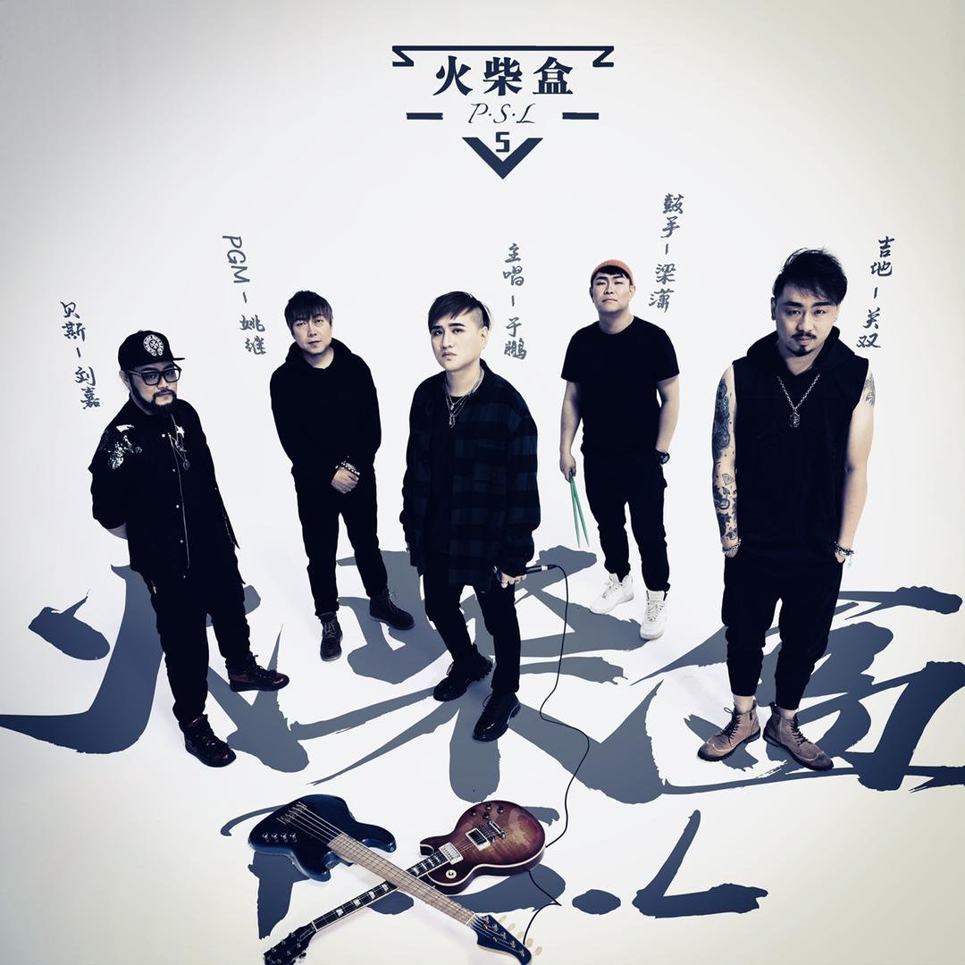 火柴盒psl乐队