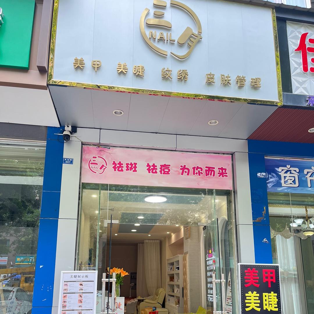 三月Nail美甲美睫店