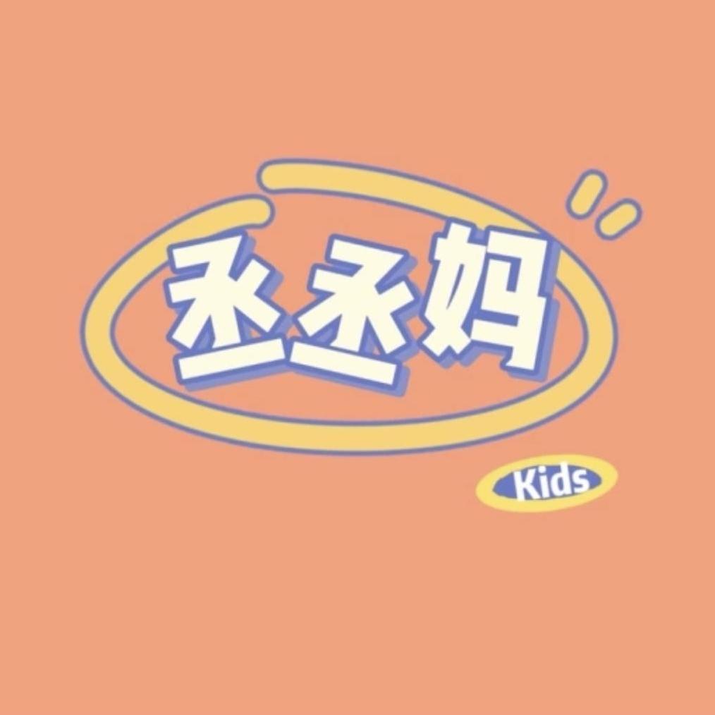 丞丞妈童装店