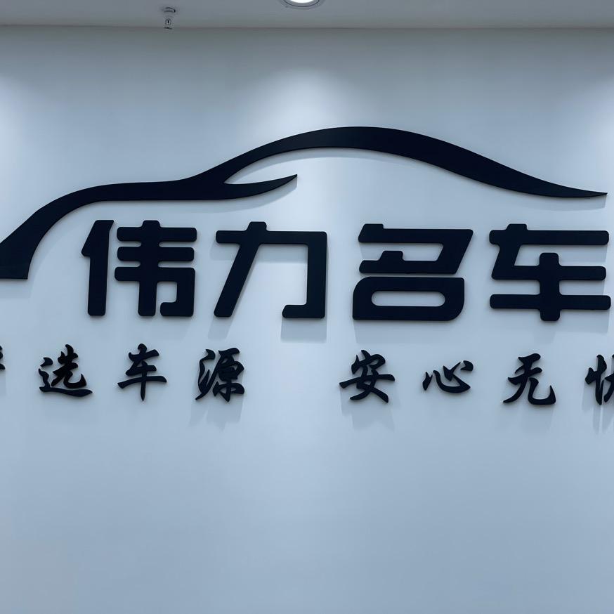湖北伟力名车