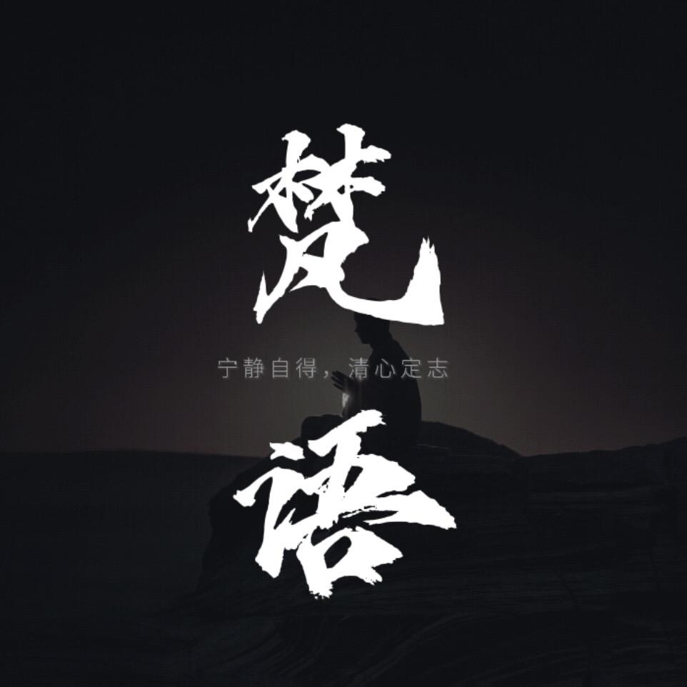 梵语🍃