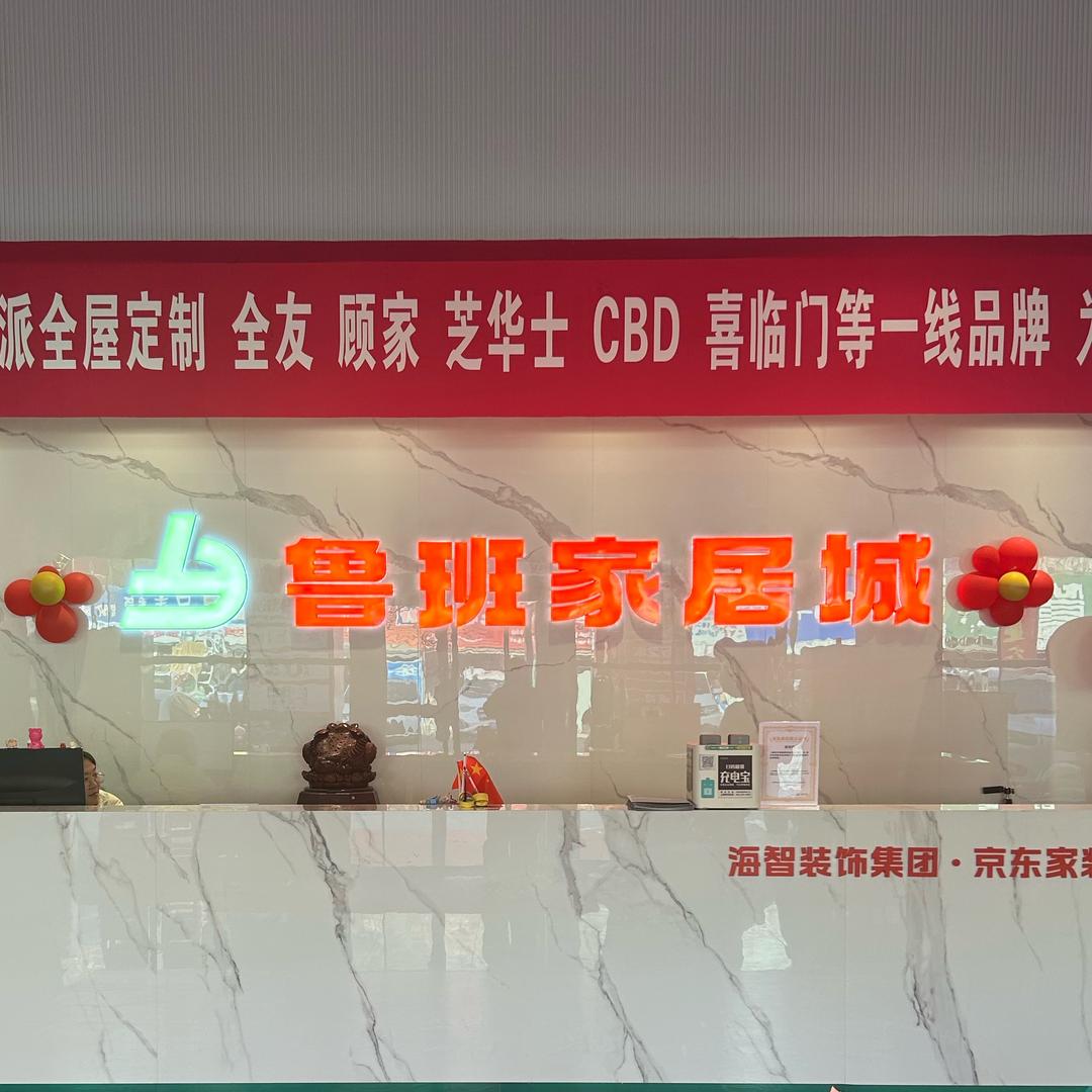 鲁班家居城（统一美居商城）