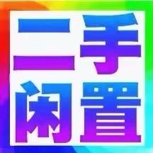 东营（广饶）小李二手闲置