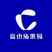 高山庙果园