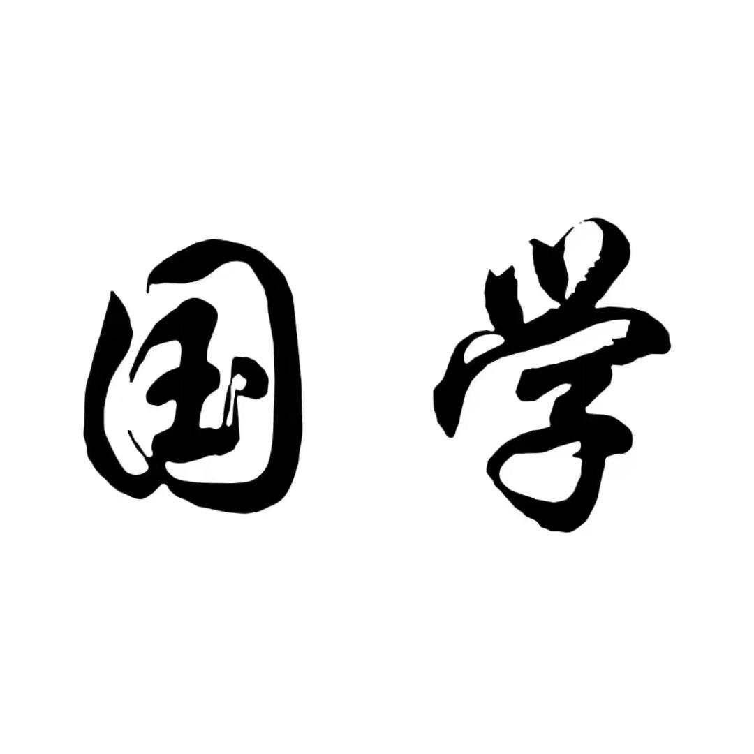 宋秦国学