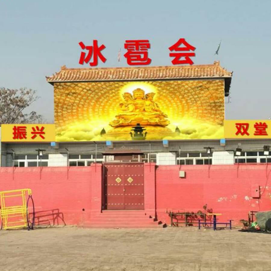 双堂《冰雹会》