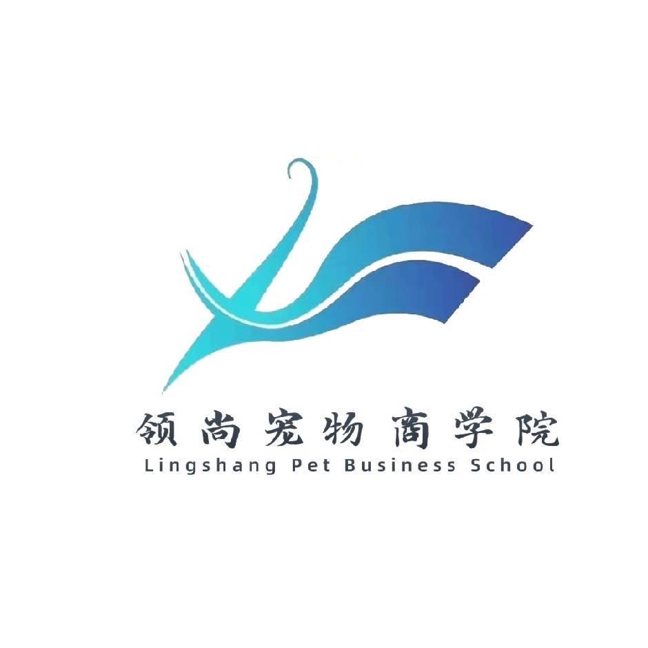 深圳领尚宠物商学院