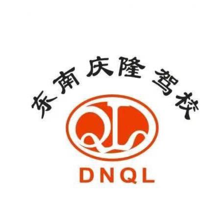 东南庆隆驾校（青圃训练基地）官方号