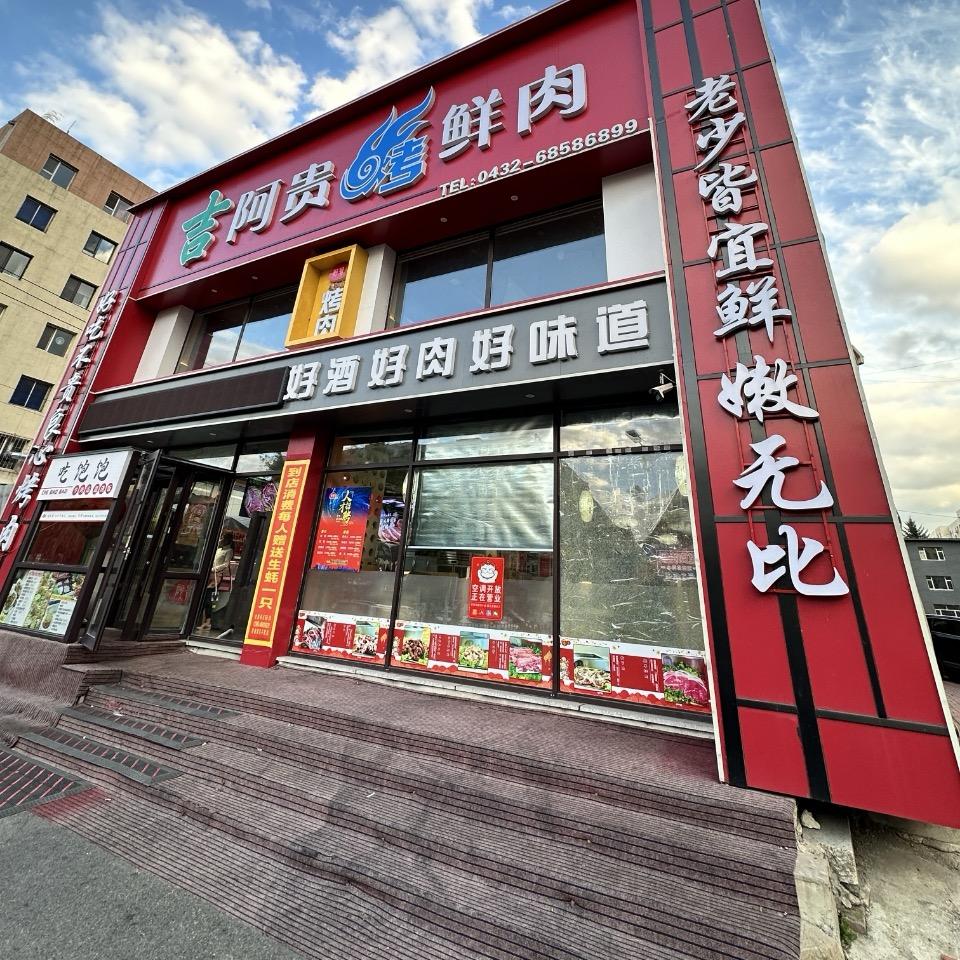 阿贵肉坊店长