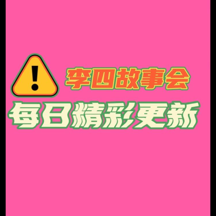 李四故事会/