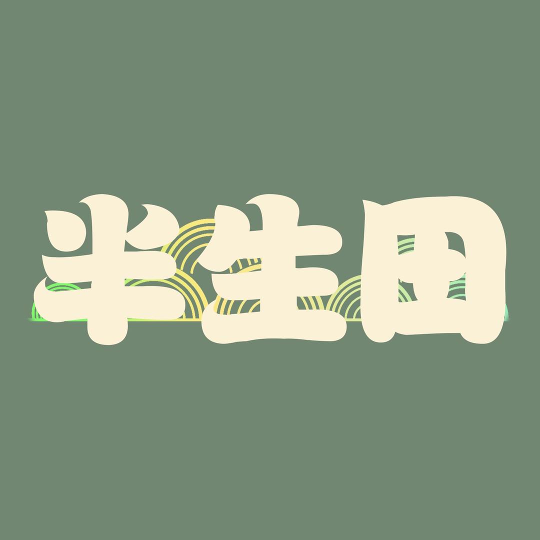 半生田农场