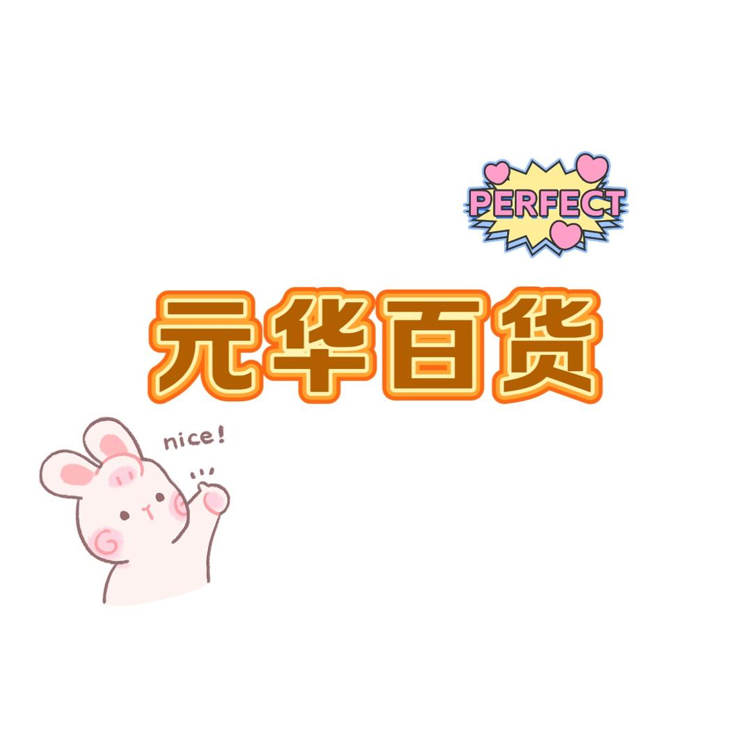 元华百货商行