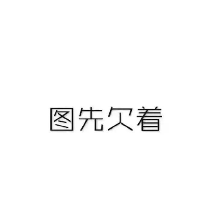 口是心非头像