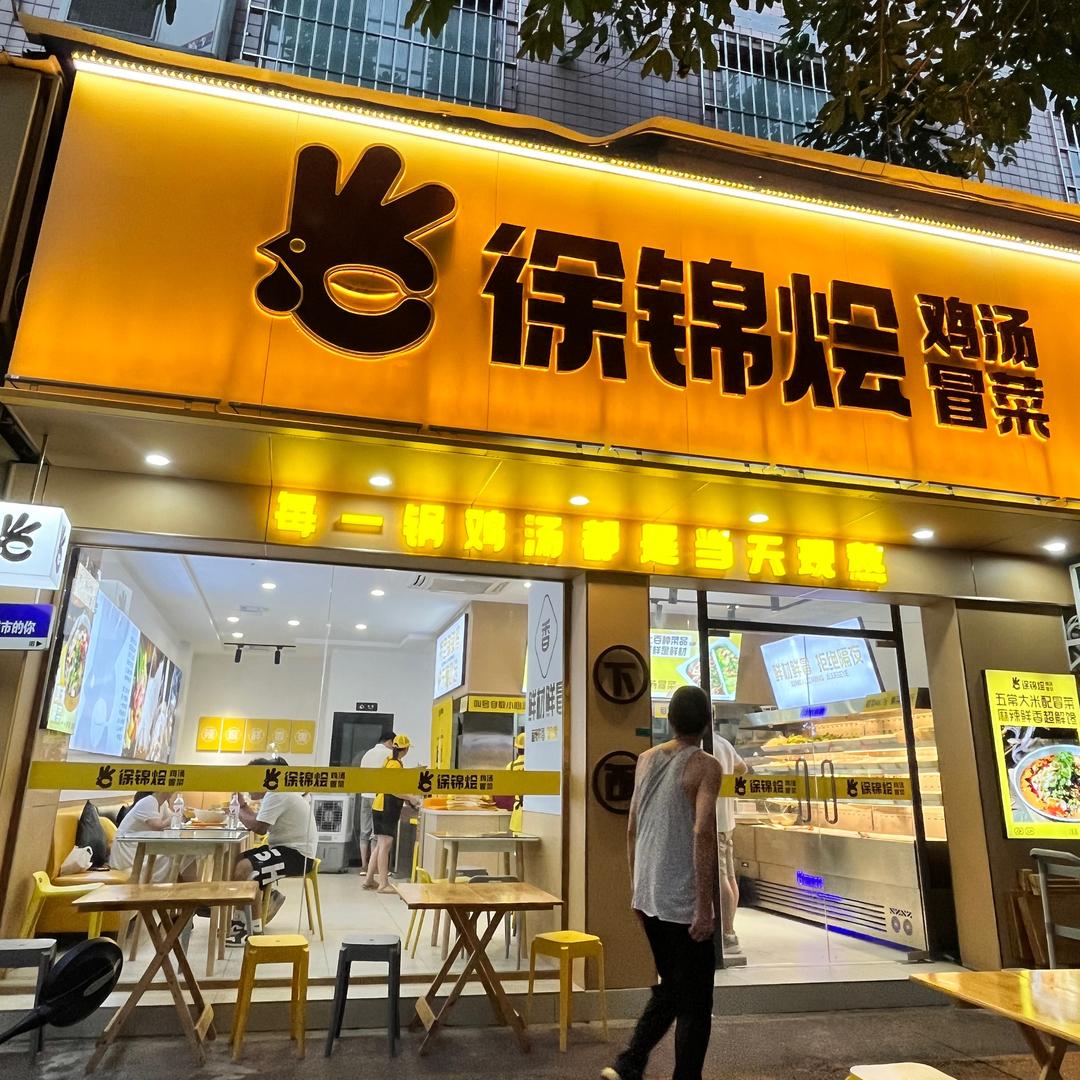 徐锦烩鸡汤冒菜（建设路二店）