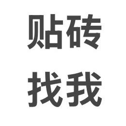 在临沂贴砖的老兵