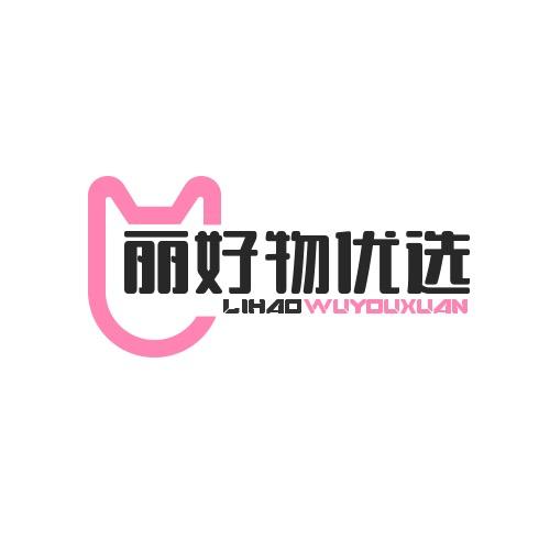 丽丽好物优选