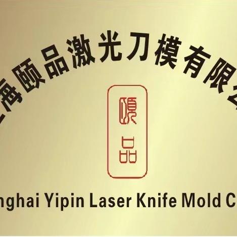 上海颐品激光刀模