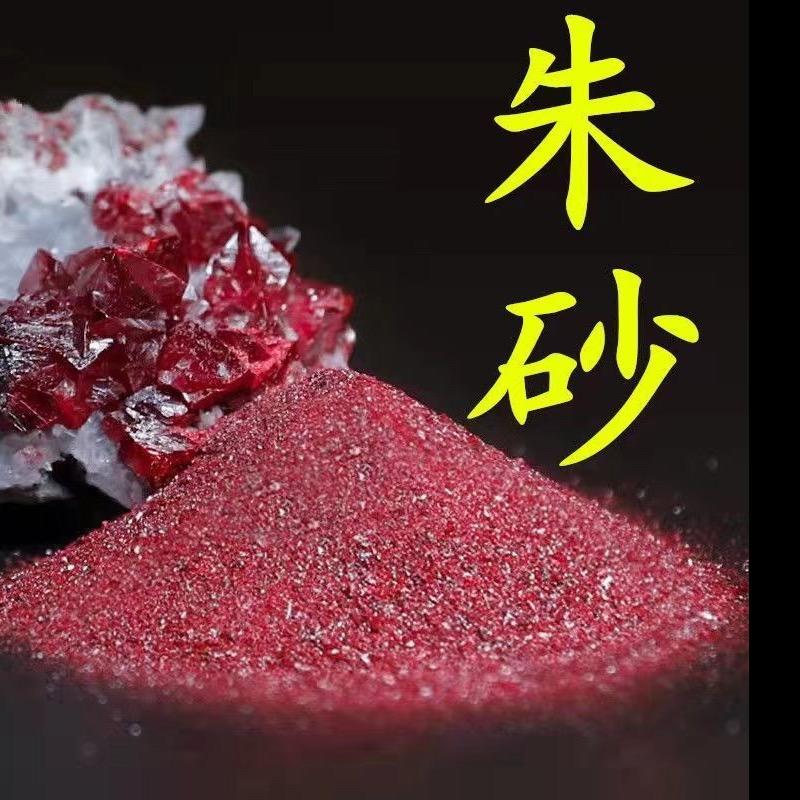 福禧朱砂（批发零售➕全国招代理）