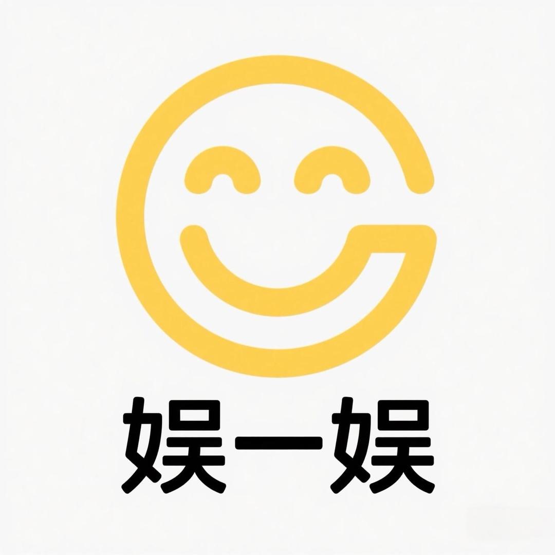 娱一娱