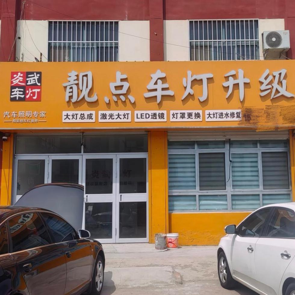 东营靓点炎武车灯