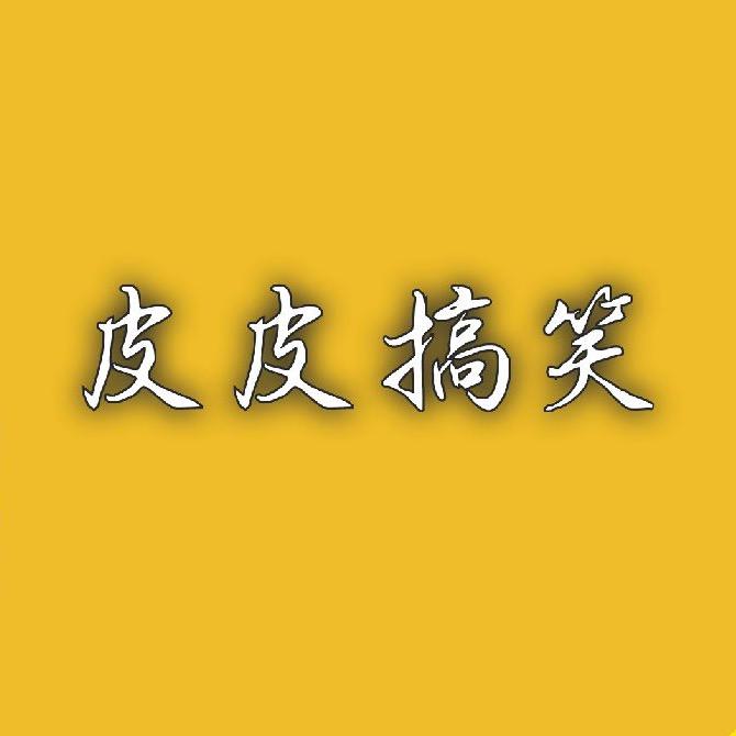 🌈🌈皮皮搞笑
