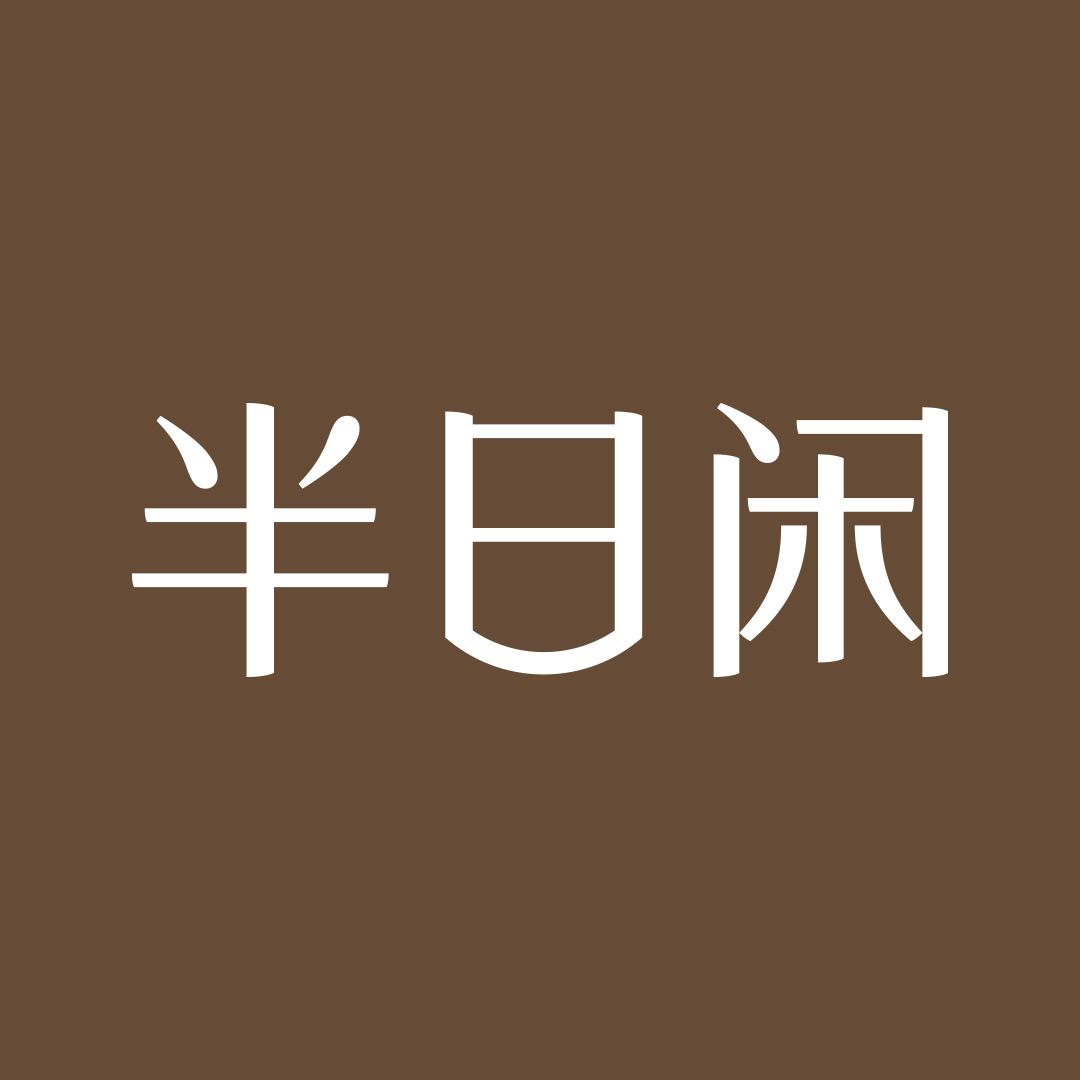 半日闲生活旗舰店