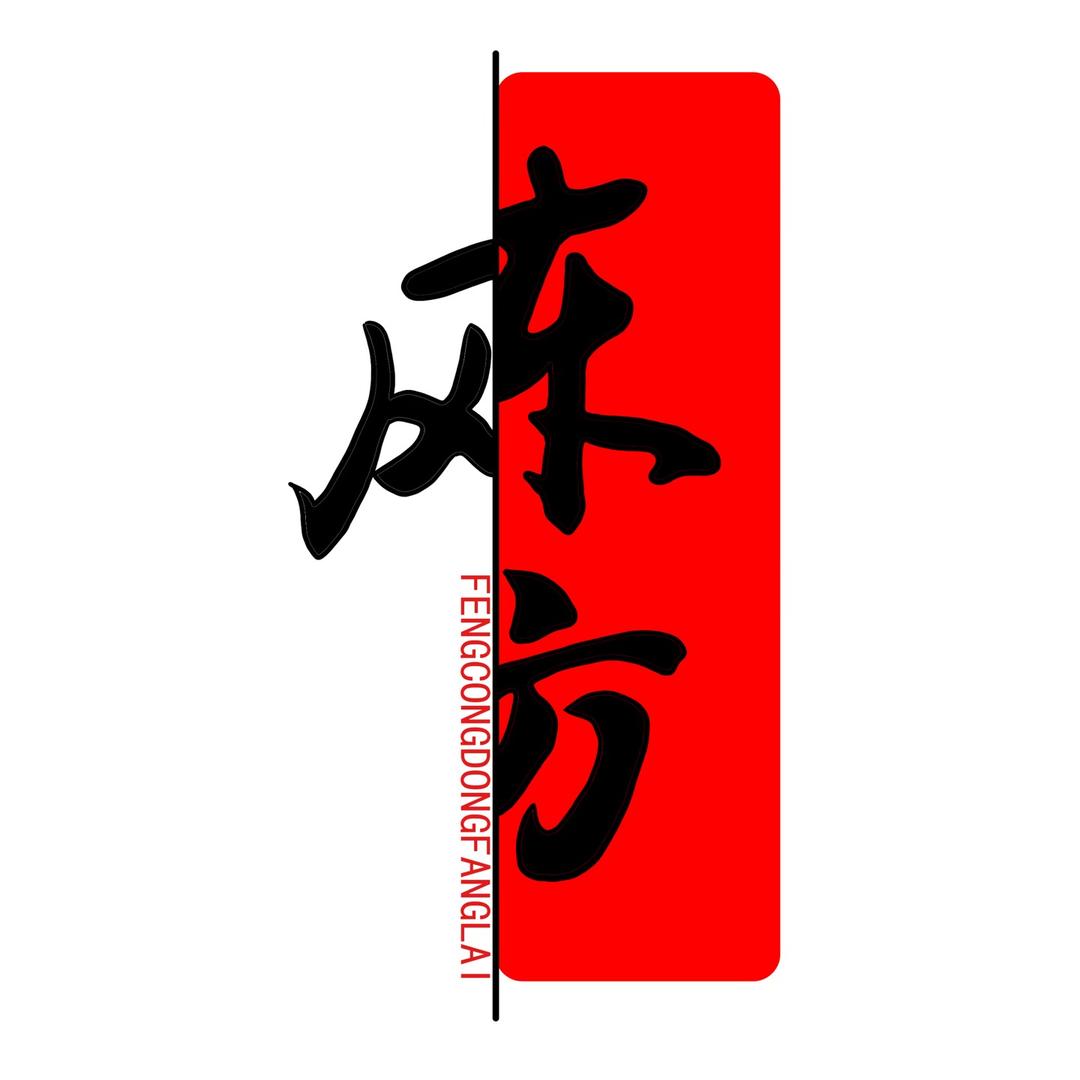 风从东方来字画