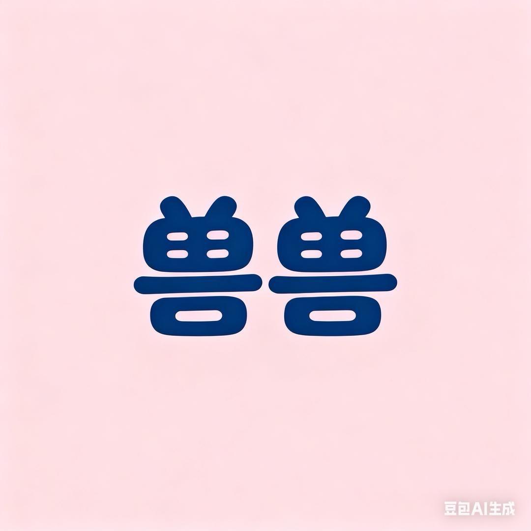 流放之路兽兽直播版