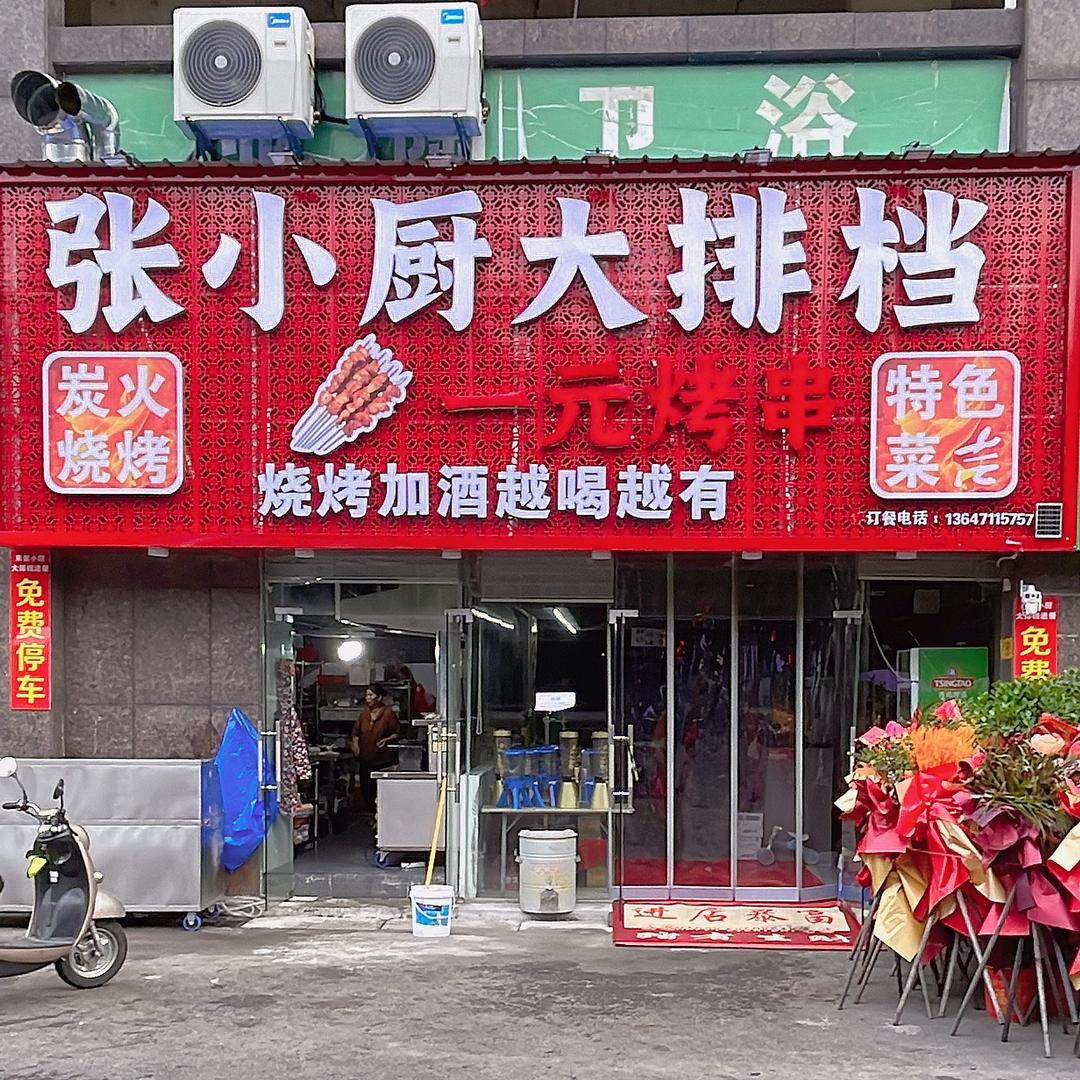 张小厨大排档（飞鹅店）