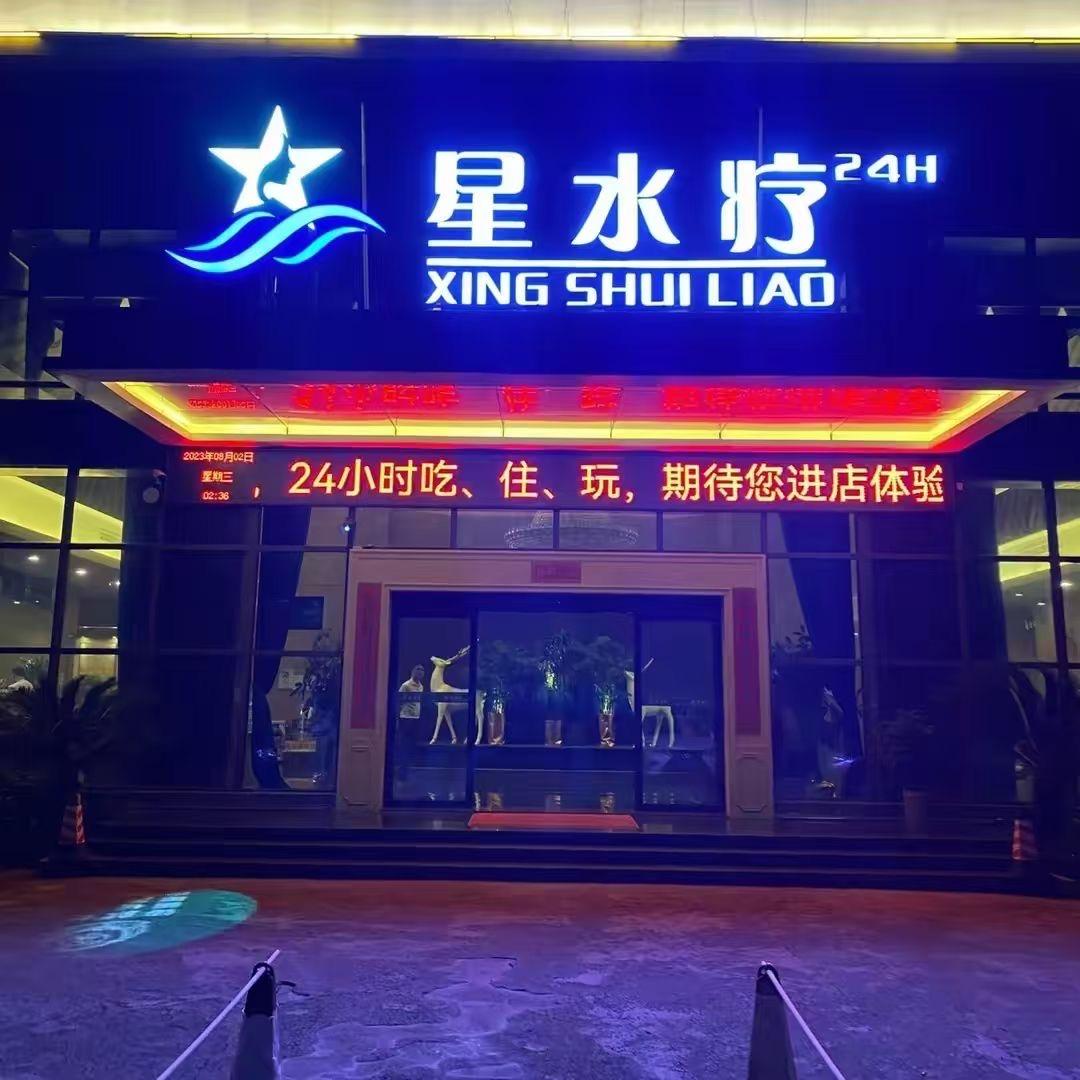 星水疗休闲会所宠粉号
