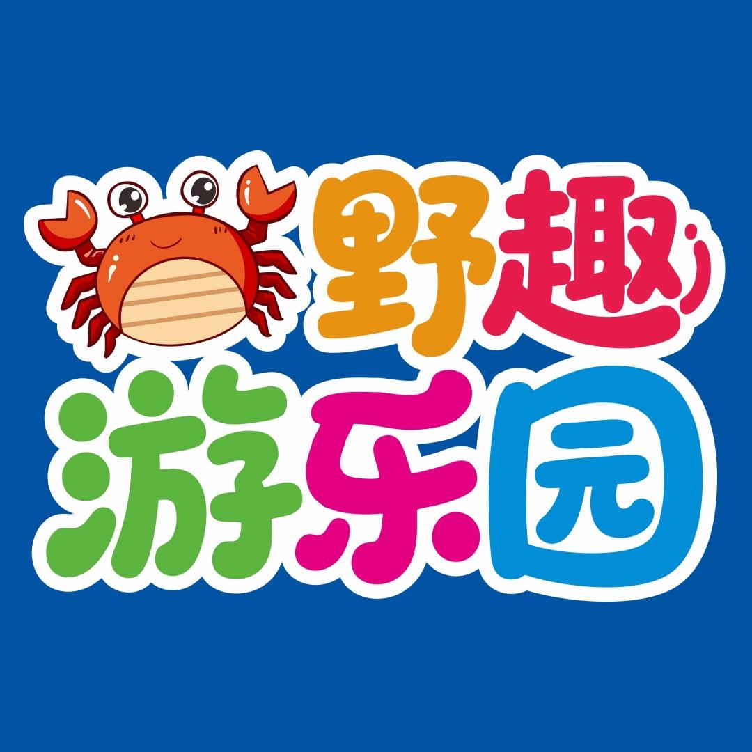 野趣游乐园记录日常（李斌）