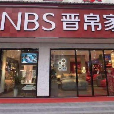 威宁晋帛家纺
