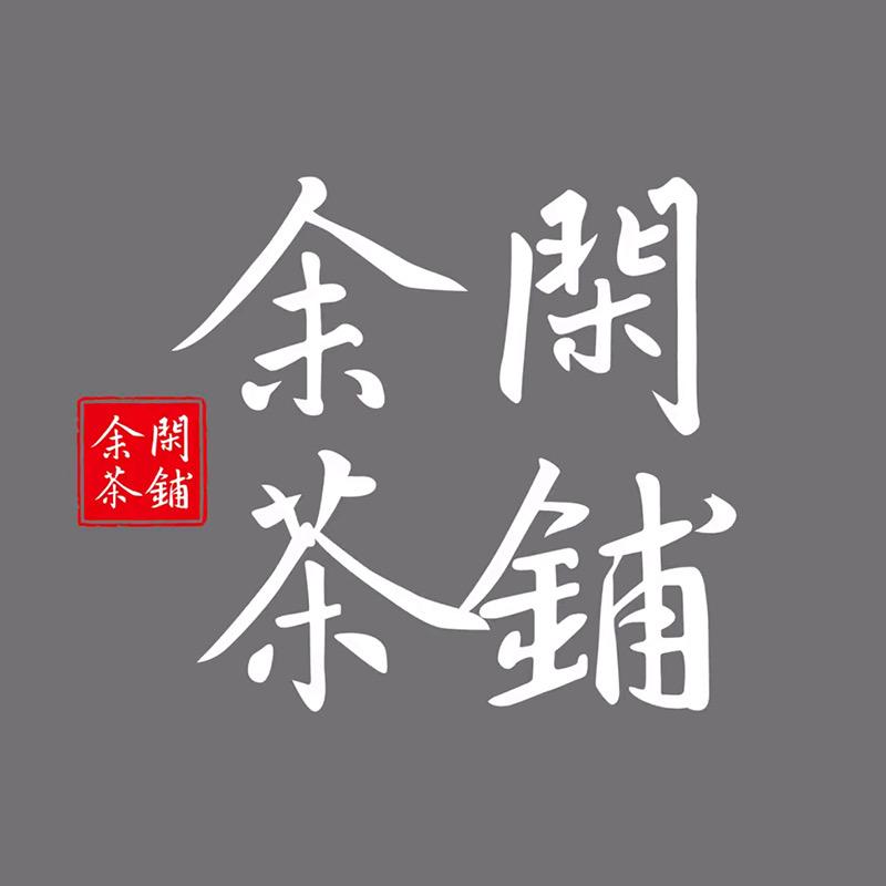 余閑茶鋪