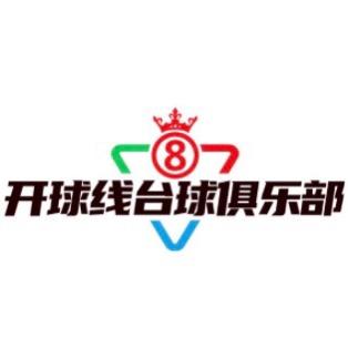 开球线台球俱乐部