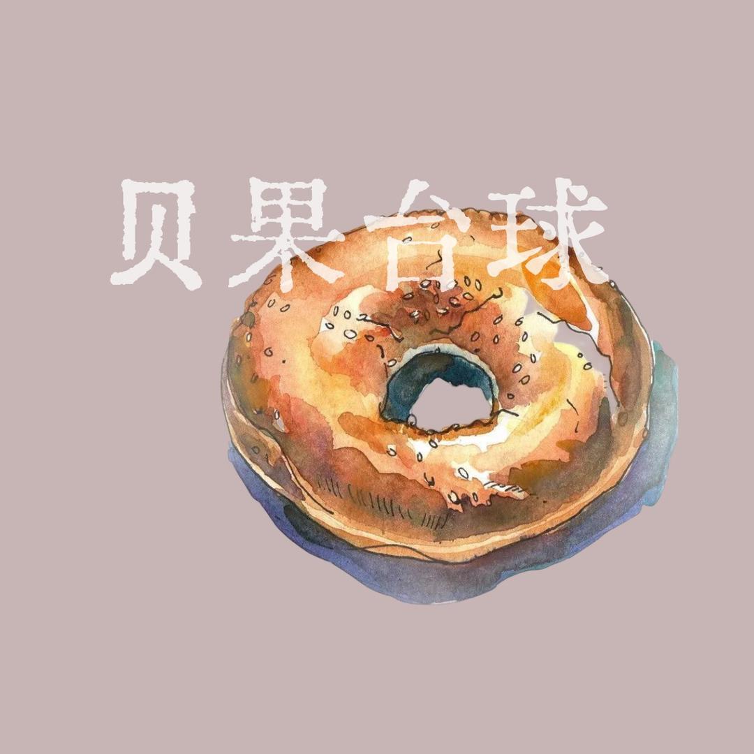 贝果台球