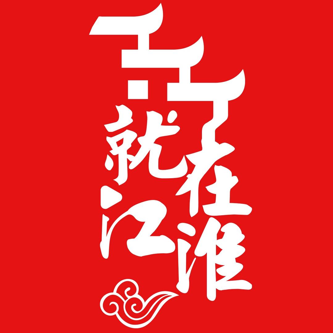 就在江淮