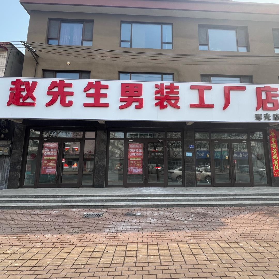 赵先生男装工厂店（寿光店）