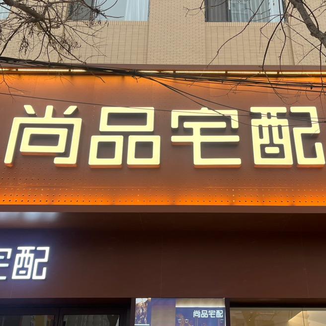 汾阳尚品宅配