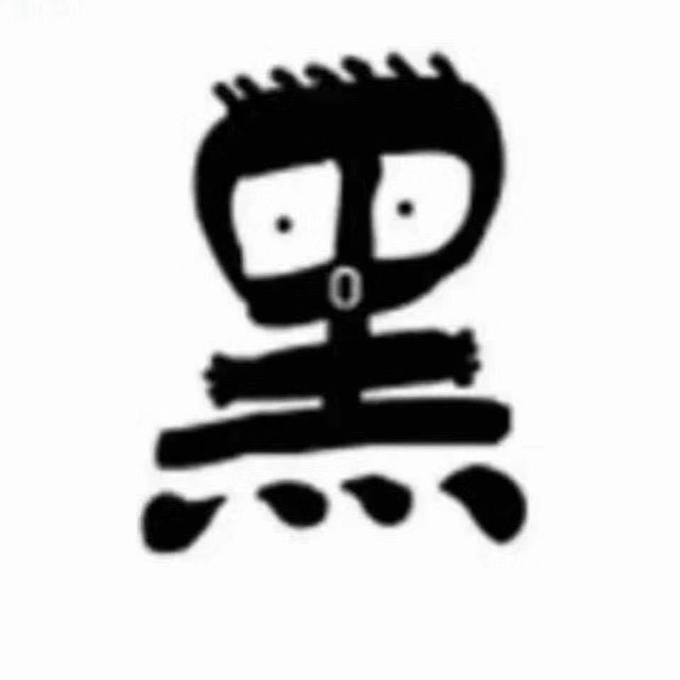 黒黑黒黑黒黑黒黑◡̈
