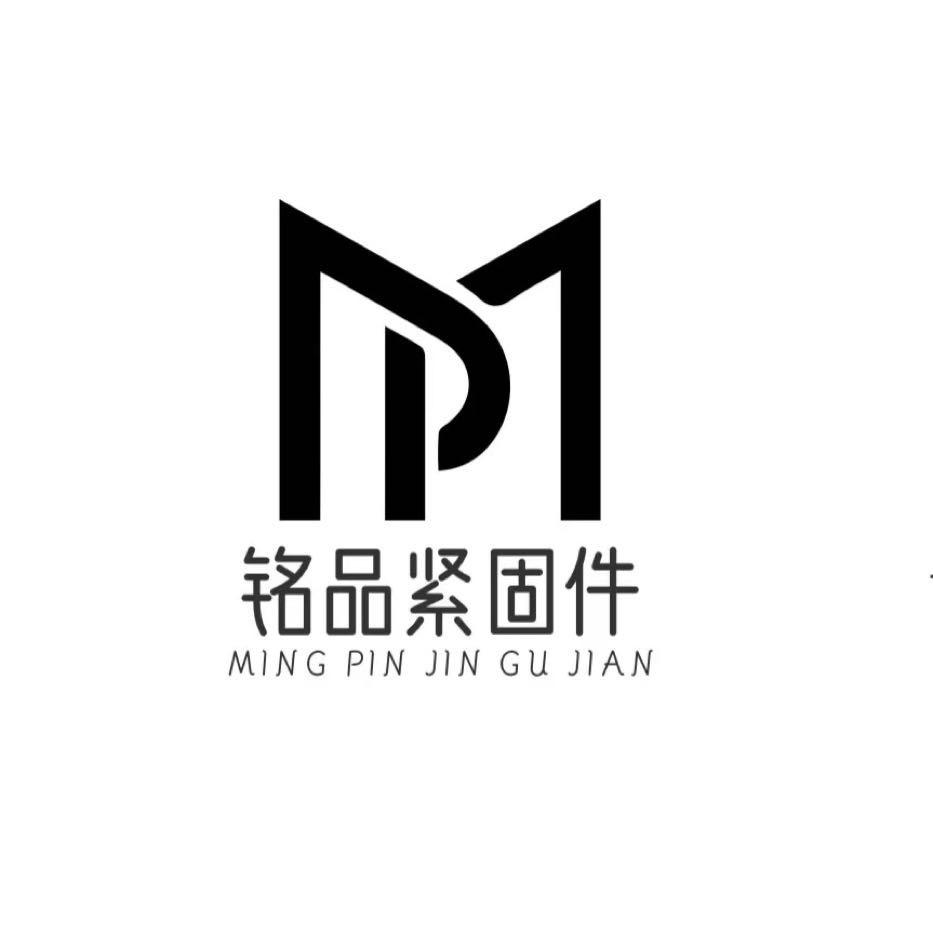 邯郸市铭品紧固件制造有限公司