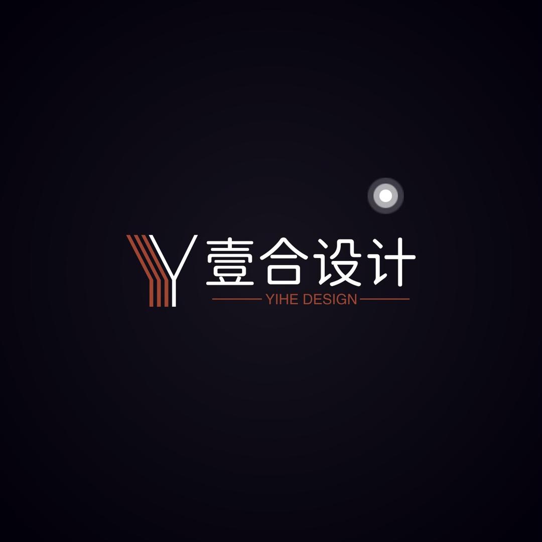壹合设计工作室