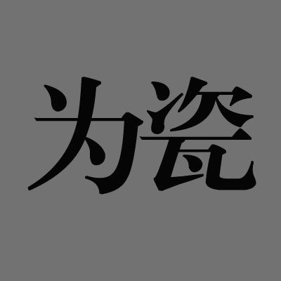 为瓷造物