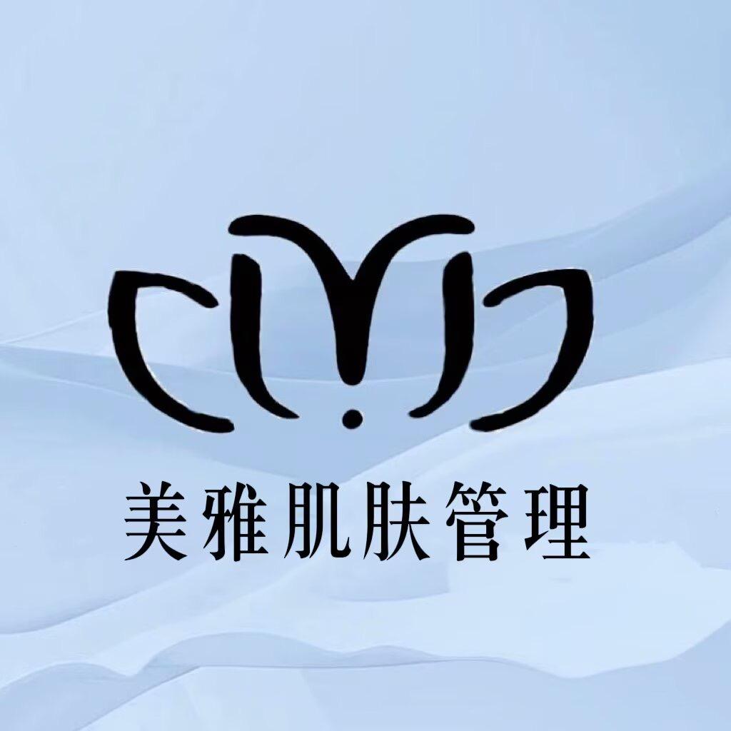 美雅肌肤管理✨