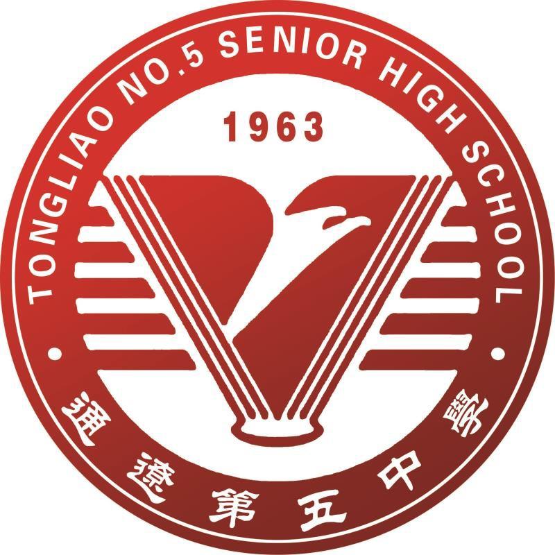 通辽第五中学