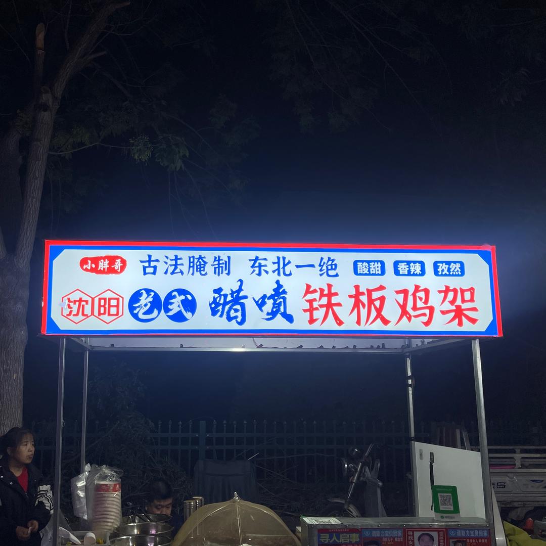 河间小胖哥铁板鸡架