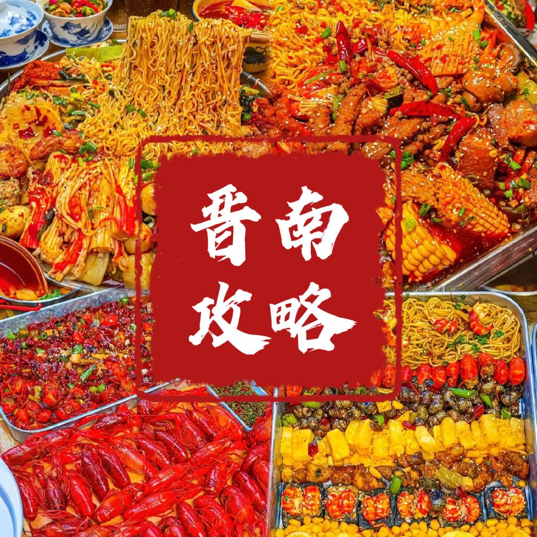 晋南攻略